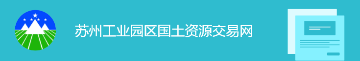 蘇州工業(yè)園區(qū)國(guó)土資源交易網(wǎng)圖標(biāo)